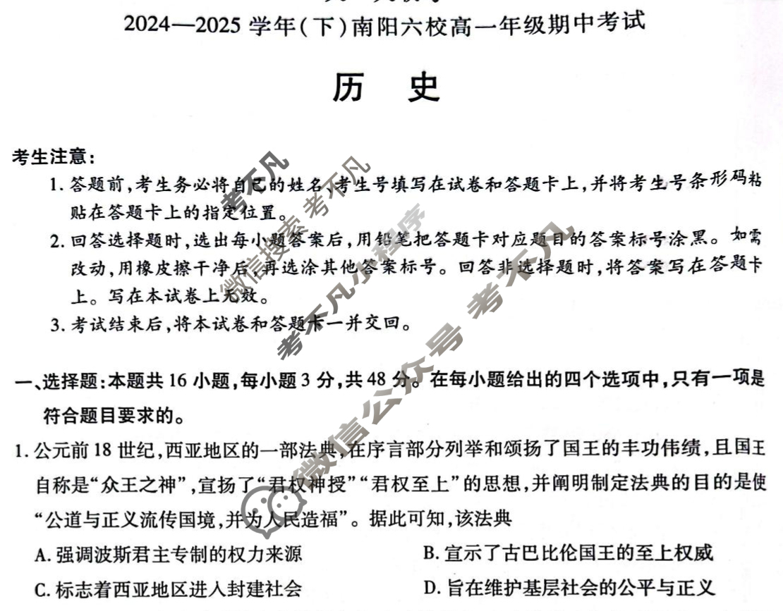 [天一大联考]2024-2025学年(下)南阳六校高一年级期中考试历史试题