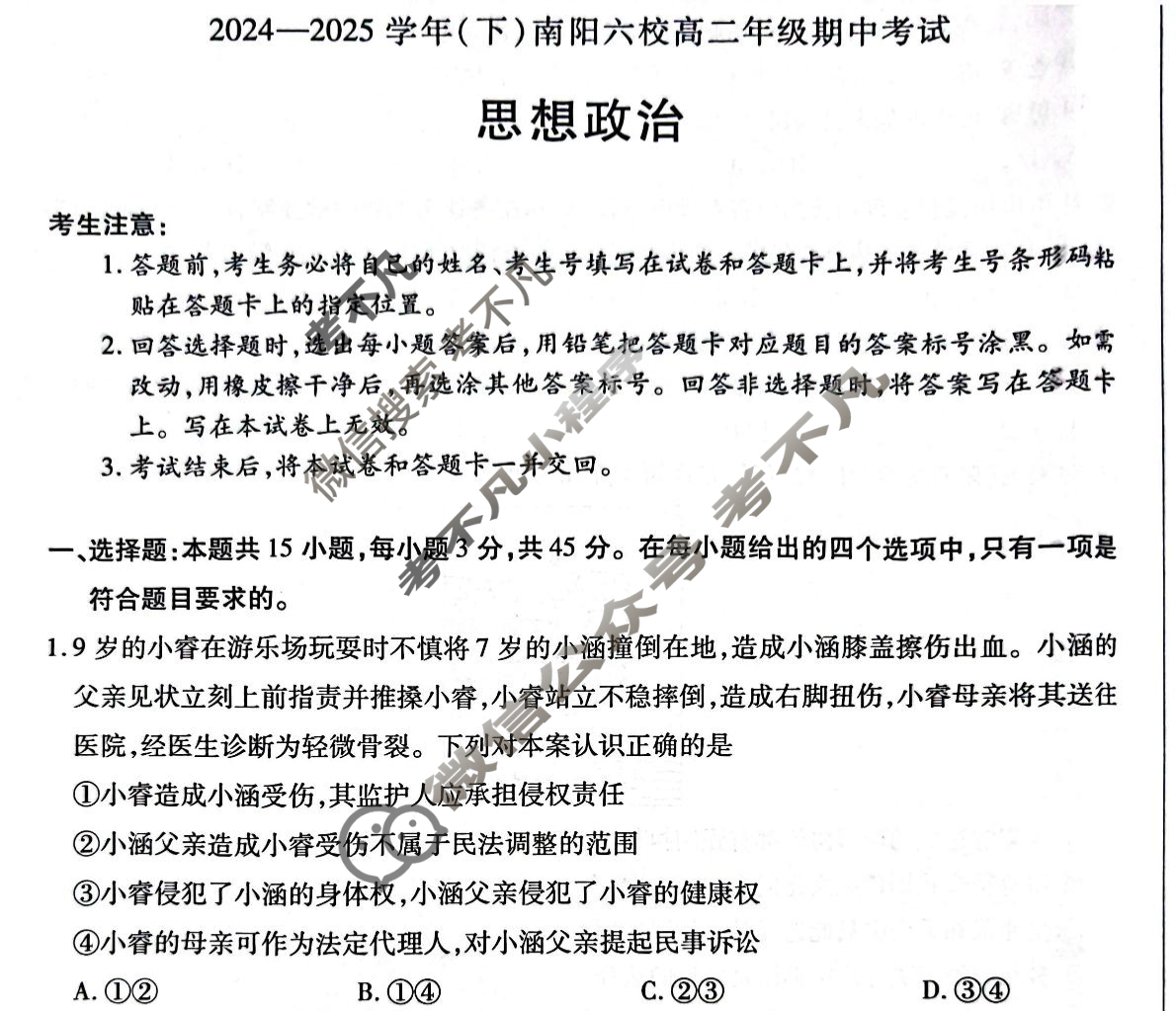 [天一大联考]2024-2025学年(下)南阳六校高二年级期中考试政治试题