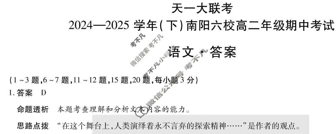 [天一大联考]2024-2025学年(下)南阳六校高二年级期中考试语文答案