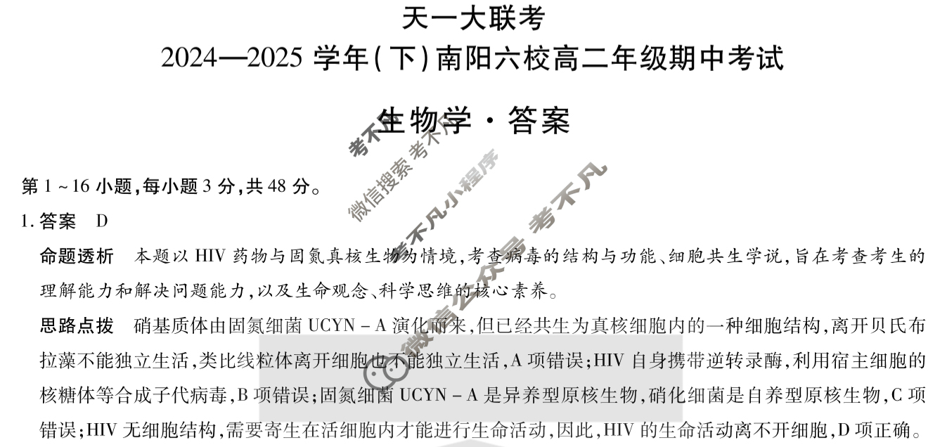 [天一大联考]2024-2025学年(下)南阳六校高二年级期中考试生物答案