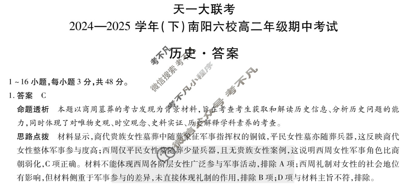 [天一大联考]2024-2025学年(下)南阳六校高二年级期中考试历史答案