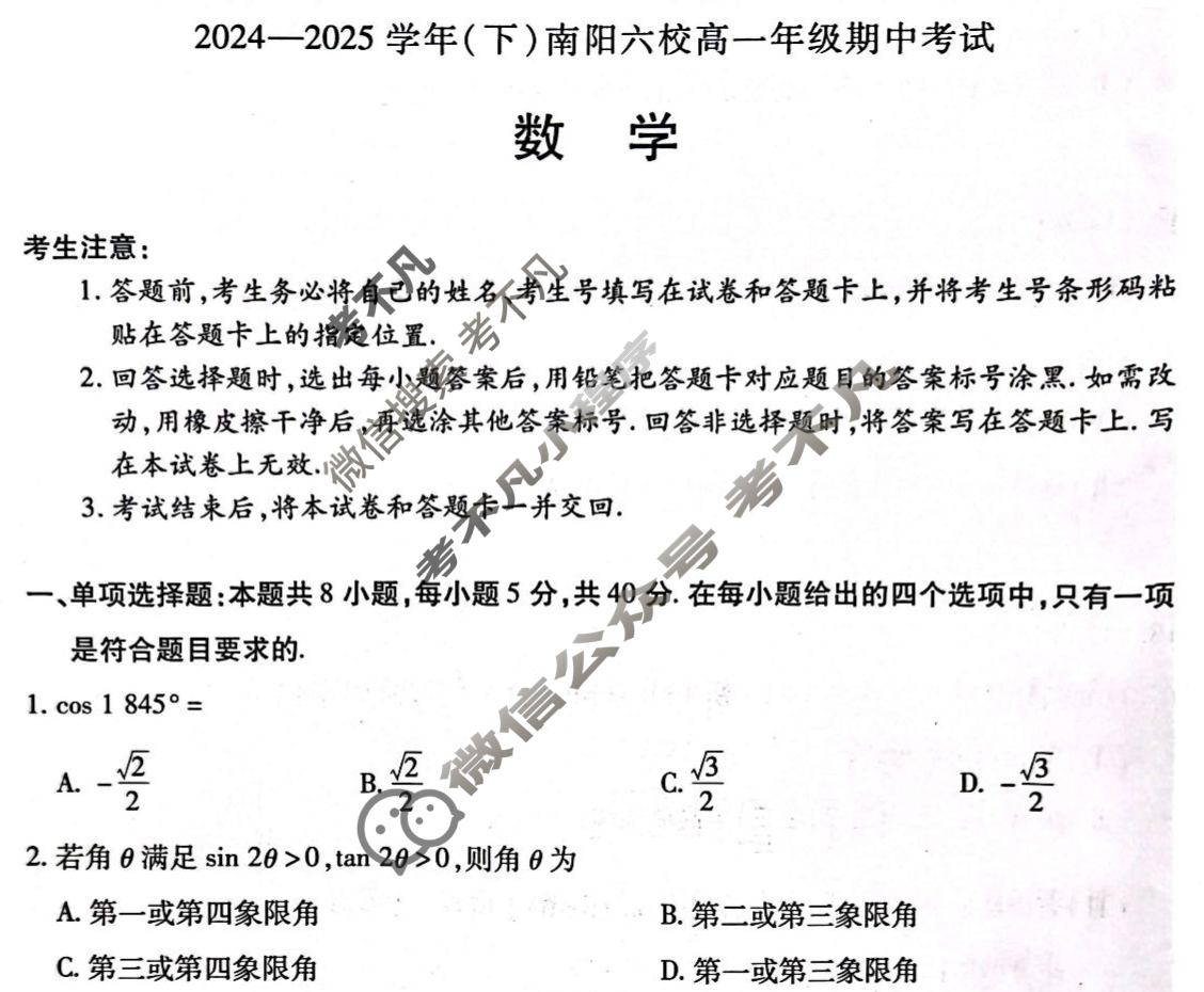 [天一大联考]2024-2025学年(下)南阳六校高一年级期中考试数学试题