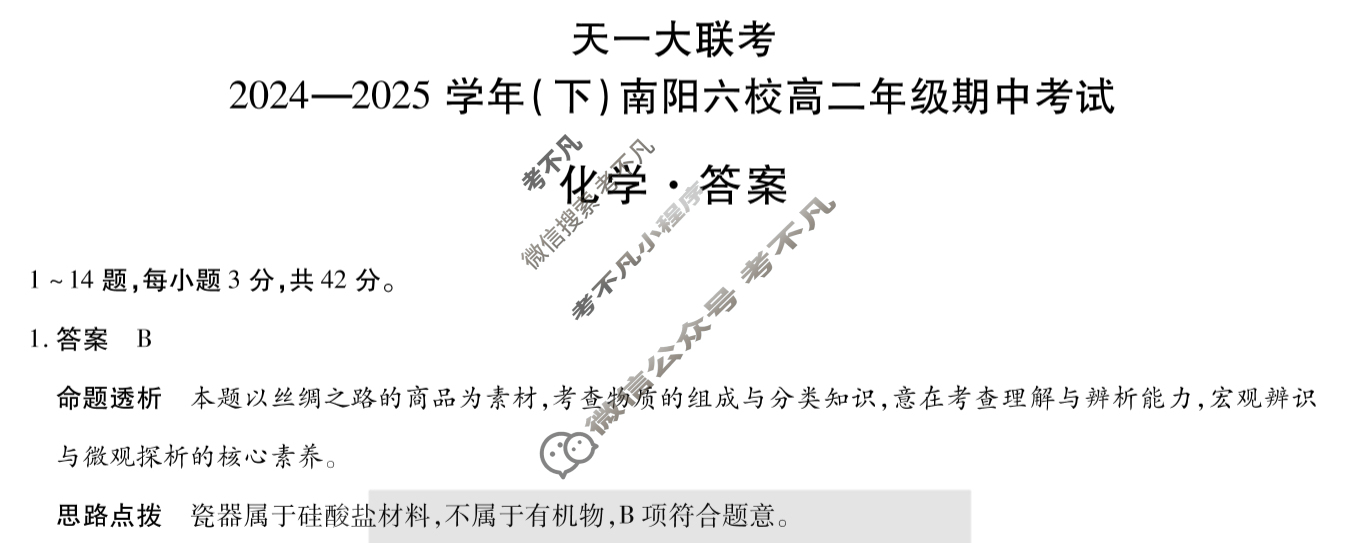[天一大联考]2024-2025学年(下)南阳六校高二年级期中考试化学答案