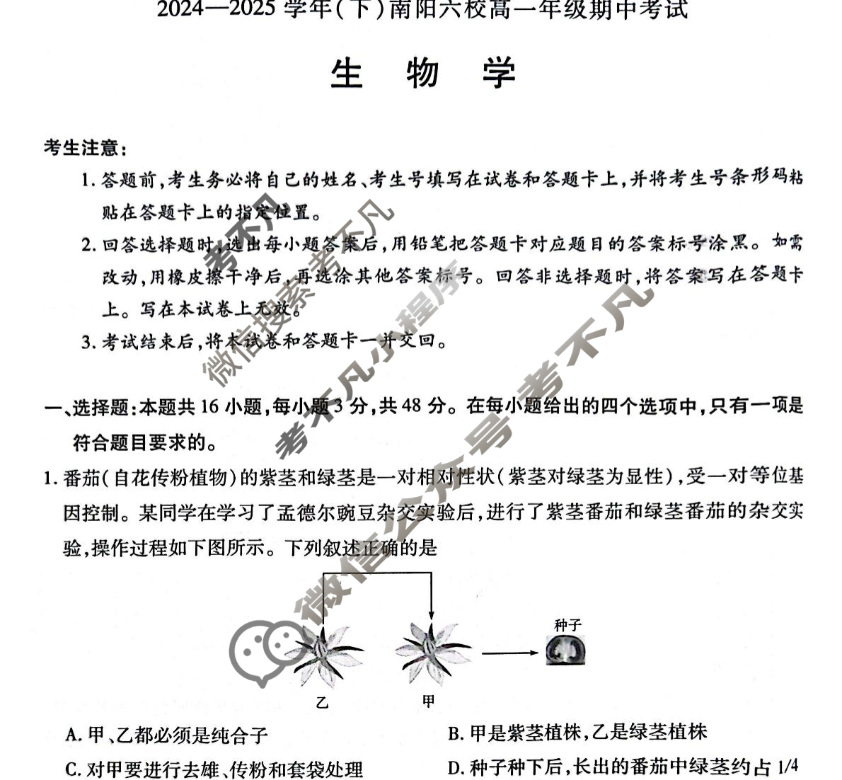 [天一大联考]2024-2025学年(下)南阳六校高一年级期中考试生物试题