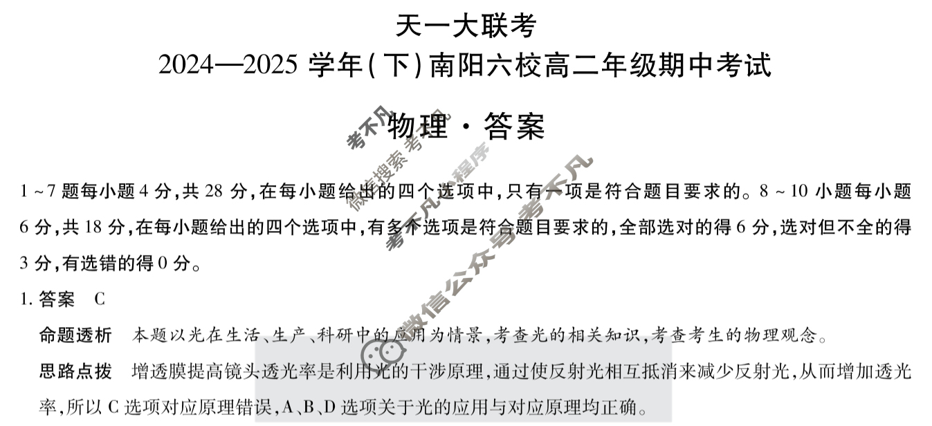[天一大联考]2024-2025学年(下)南阳六校高二年级期中考试物理答案