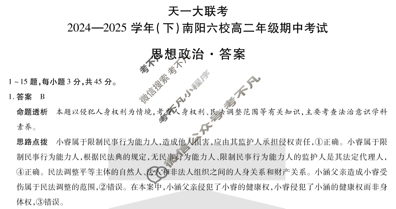 [天一大联考]2024-2025学年(下)南阳六校高二年级期中考试政治答案