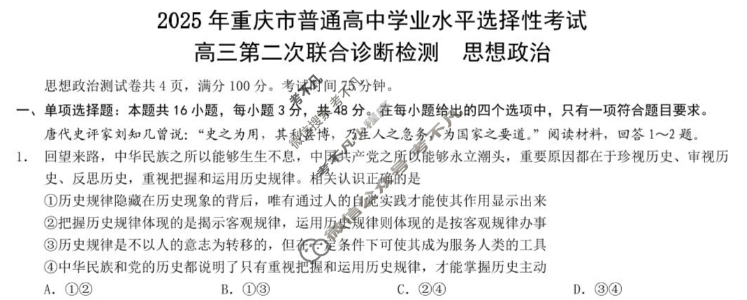 [重庆康德]2025年普通高等学校招生全国统一考试 高三第二次联合诊断检测政治试题