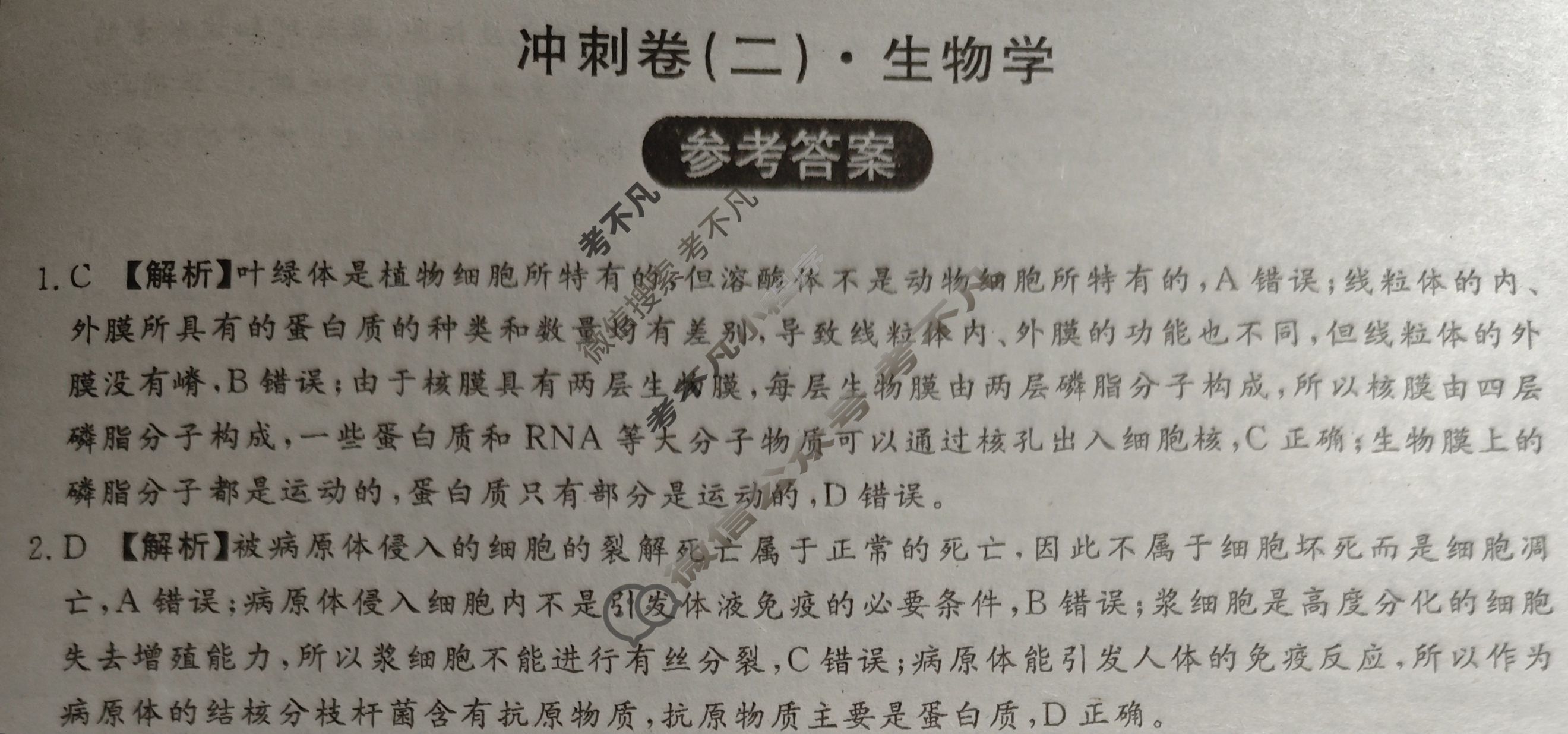 [开卷文化]2025普通高中学业水平选择性考试 冲刺卷(二)2生物HN答案