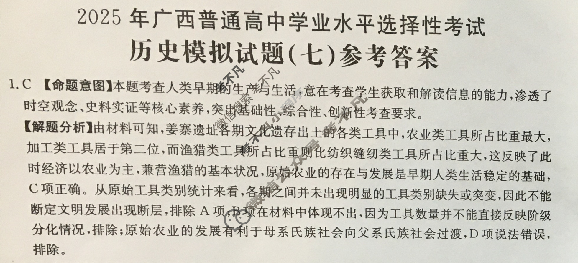 2025年广西普通高中学业水平选择性考试高考模拟示范卷·历史(七)7[25·(新高考)ZX·MNJ·历史·GX]答案