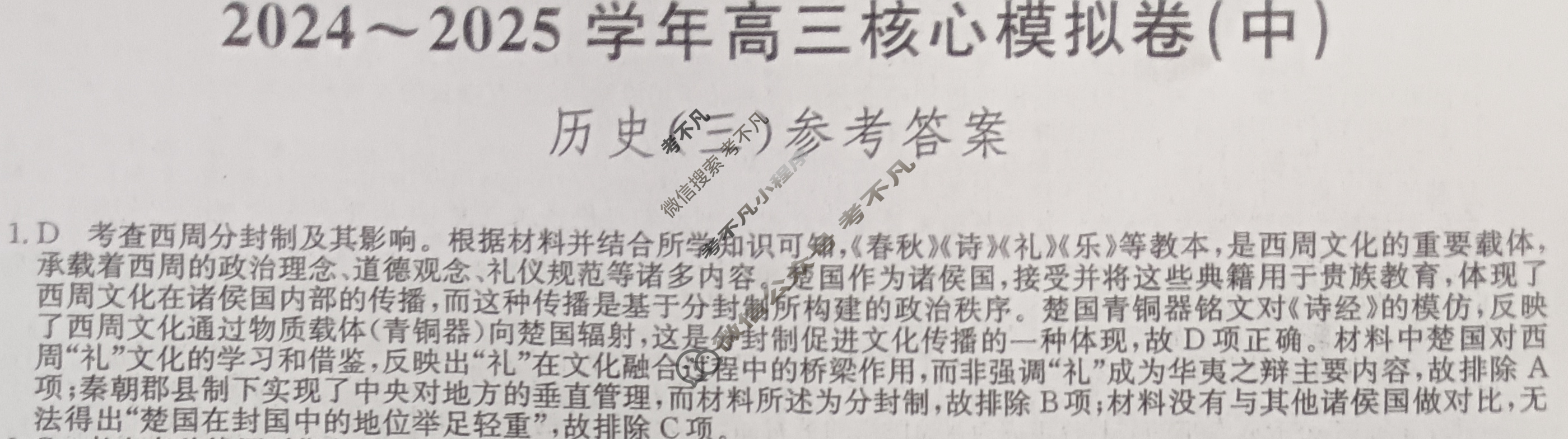 [九师联盟]2024~2025学年高三核心模拟卷(中)·(三)3历史D2答案