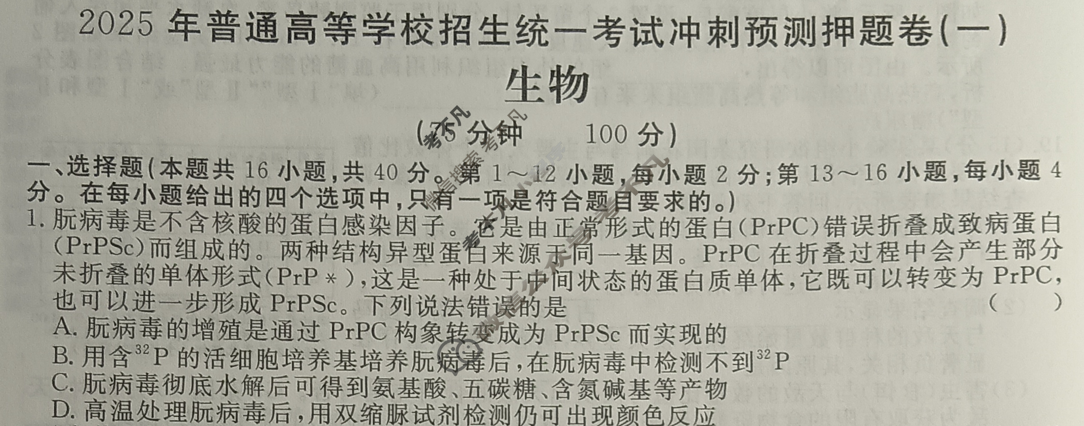 高三2025年普通高等学校招生统一考试·冲刺预测押题卷(一)1生物GDX5试题
