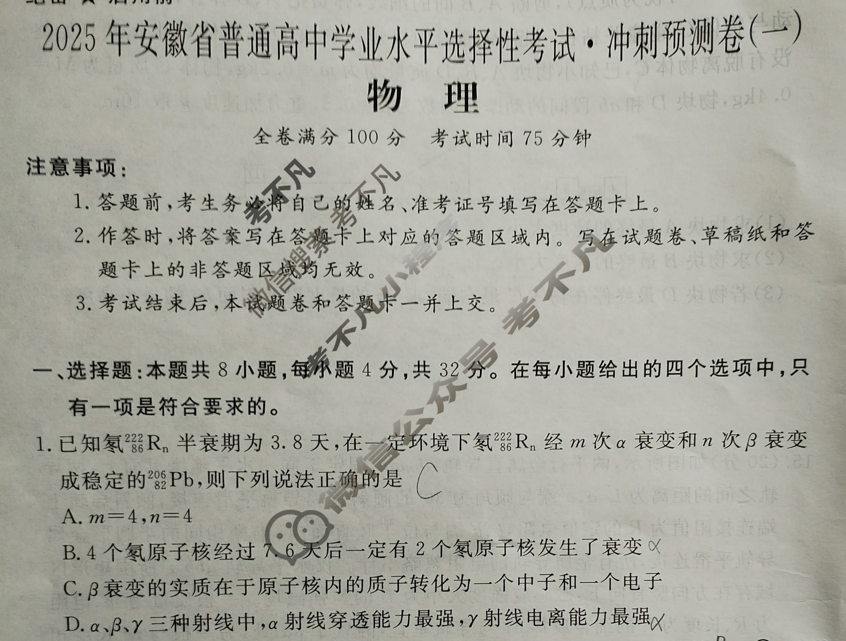 高三2025年安徽省普通高中学业水平选择性考试·冲刺预测卷(一)1物理XGK-B试题