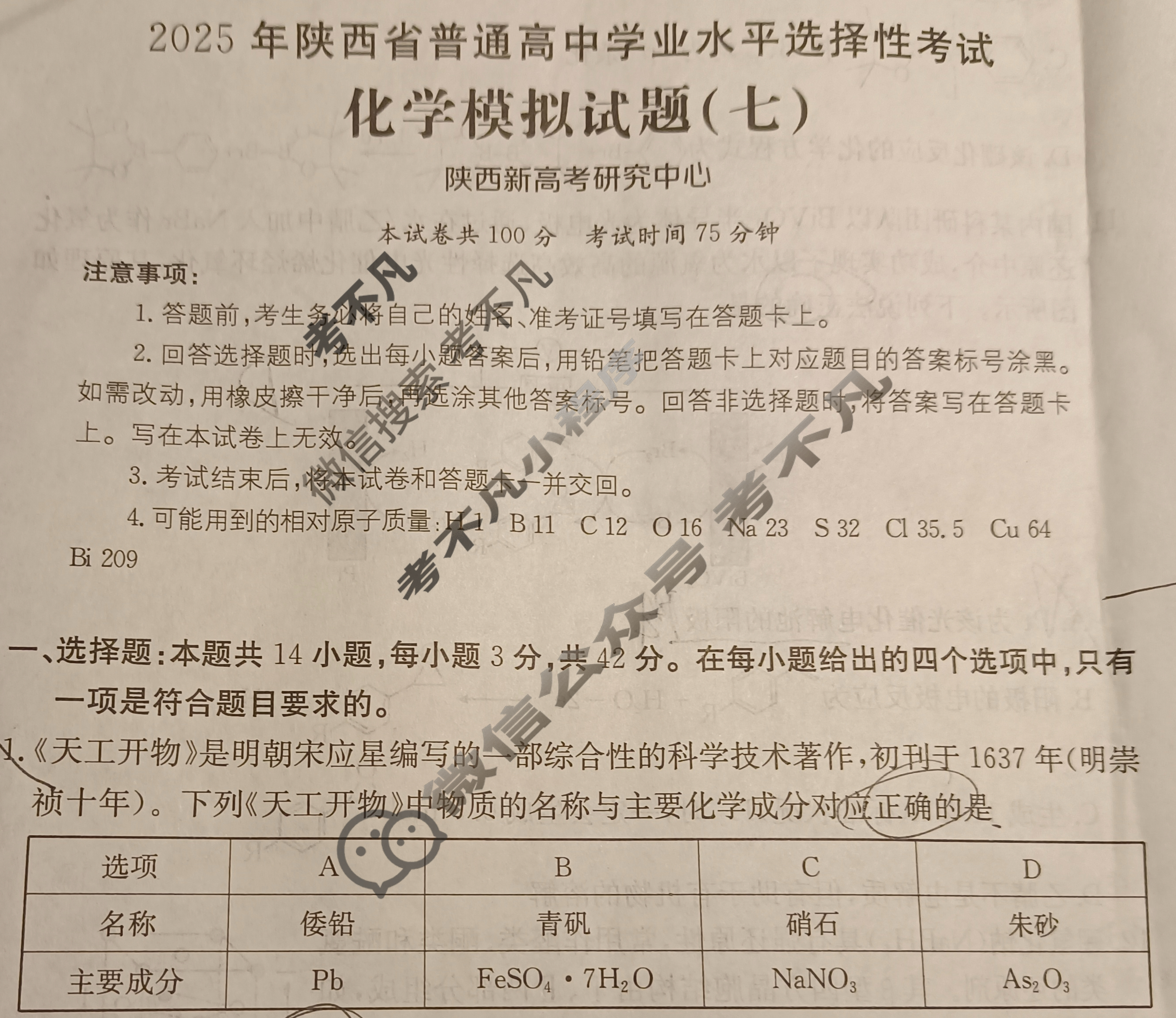2025年陕西省普通高中学业水平选择性考试高考模拟示范卷·生物学(七)7[25·(新高考)ZX·MNJ·生物学·SX]试题