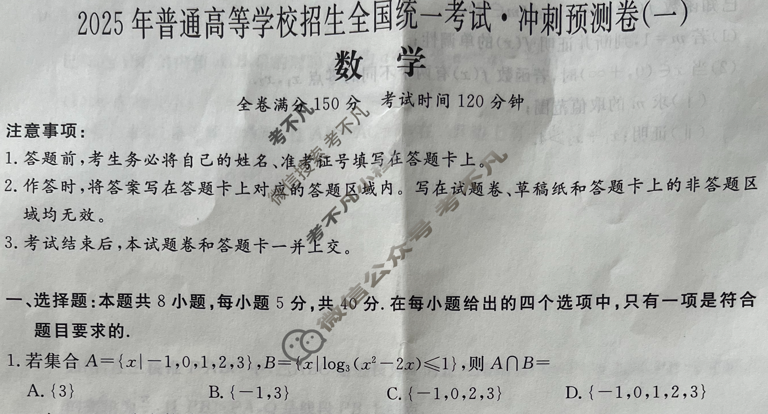 高三2025年普通高等学校招生全国统一考试·冲刺预测卷(一)1数学XGK-A试题