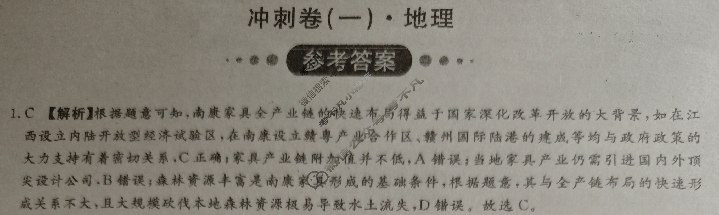 [开卷文化]2025普通高中学业水平选择性考试 冲刺卷(一)1地理A答案