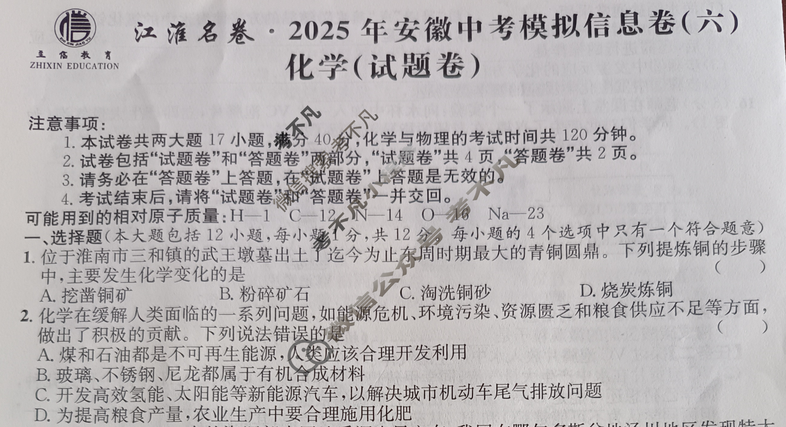 [江淮名卷]2025年安徽中考模拟信息卷(六)6化学试题