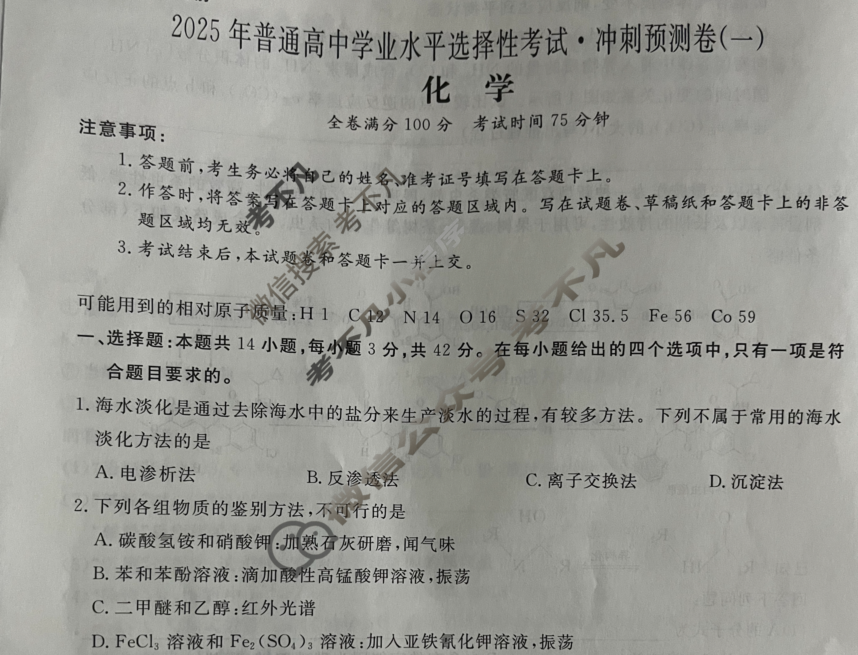 高三2025年普通高中学业水平选择性考试·冲刺预测卷(一)1化学XGK-C试题