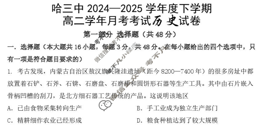 哈三中2024-2025学年下学期高二4月月考历史试题