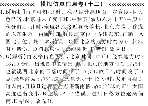 2025年高考总复习课堂测评·地理1 JKT·模拟仿真信息卷(十二)12答案