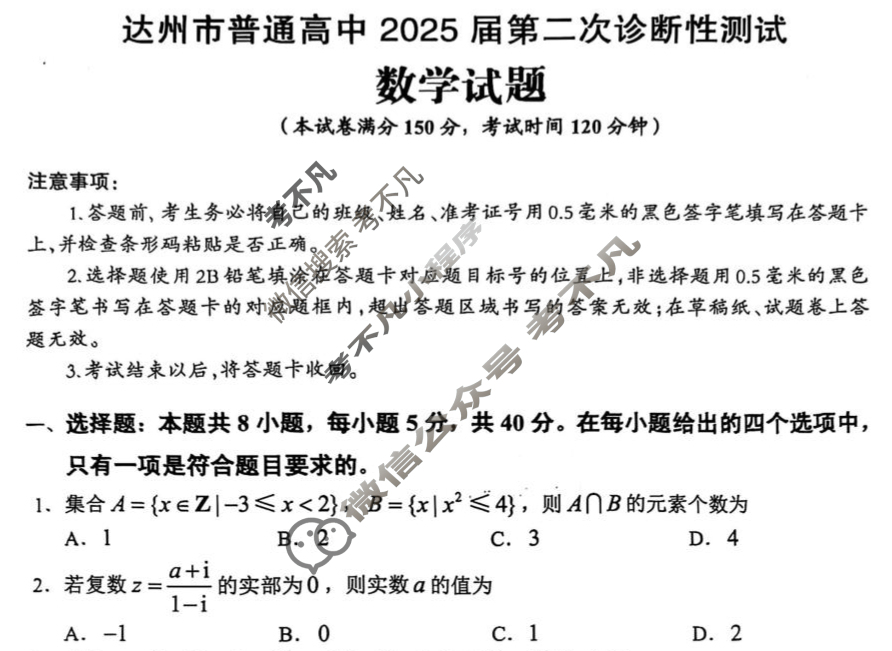 四川省达州市普通高中2025届第二次诊断性测试(达州二诊)数学试题