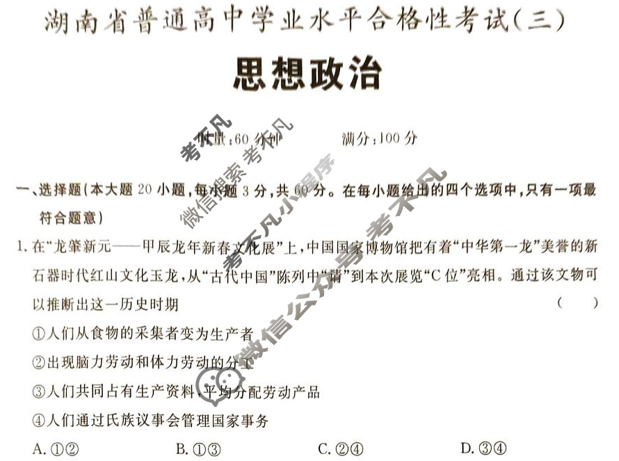 高一2025年湖南省普通高中学业水平合格性考试(三)政治试题