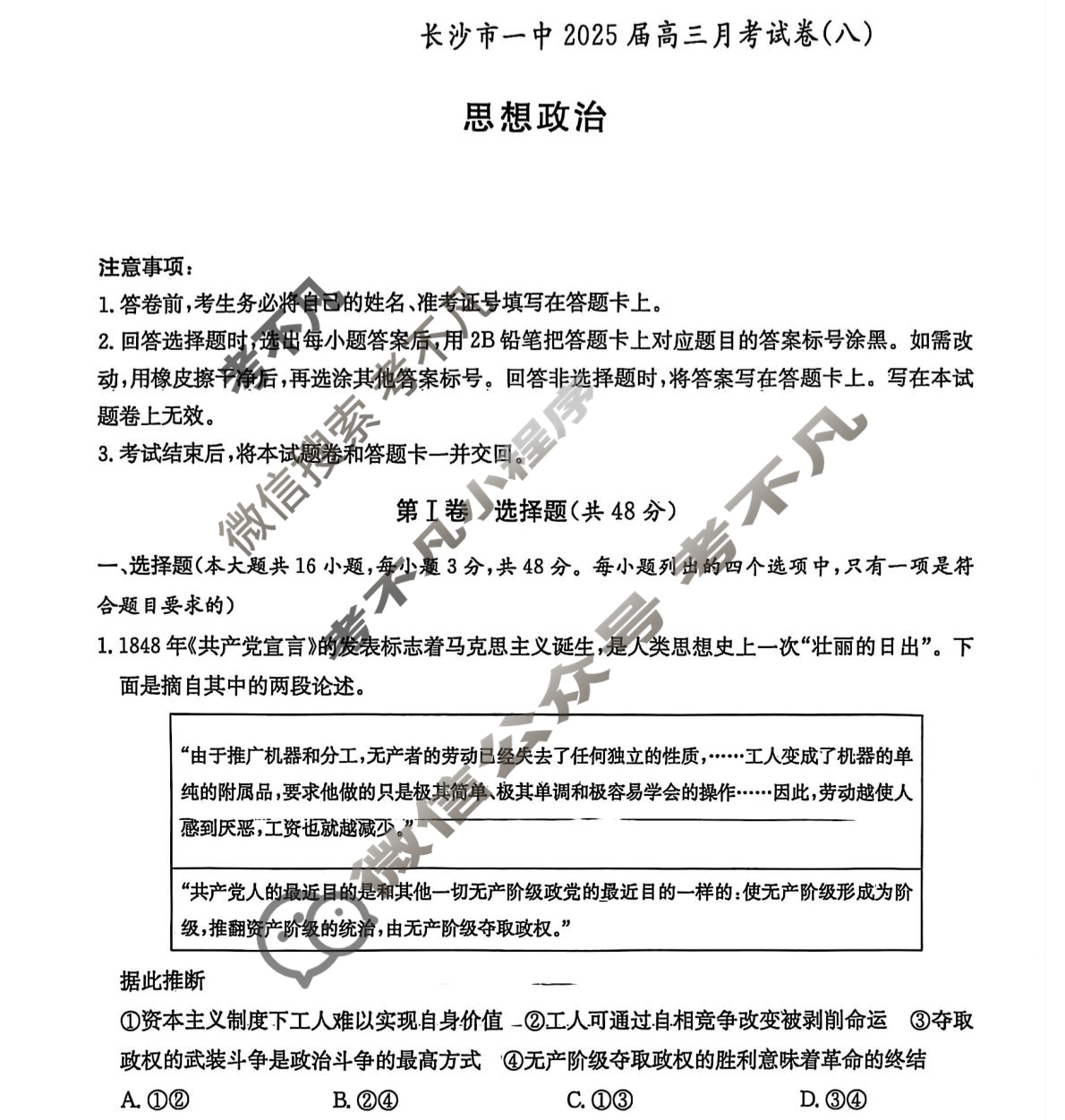炎德英才大联考(一中版)长沙市一中2025届高三月考试卷(八)8政治试题