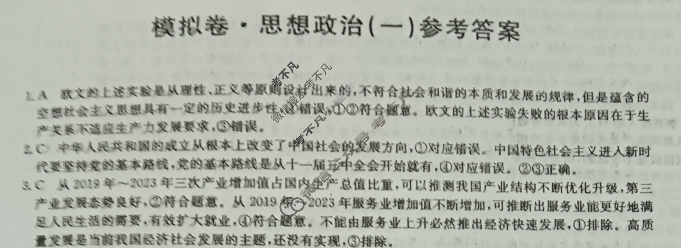 高三河南省2025年普通高中学业水平选择性考试·仿真模拟卷(新高考)(一)1政治(河南)答案
