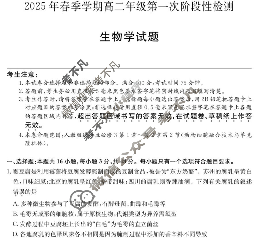 陕西省2025年春季学期高二年级第一次阶段性检测(25-T-586B)生物试题