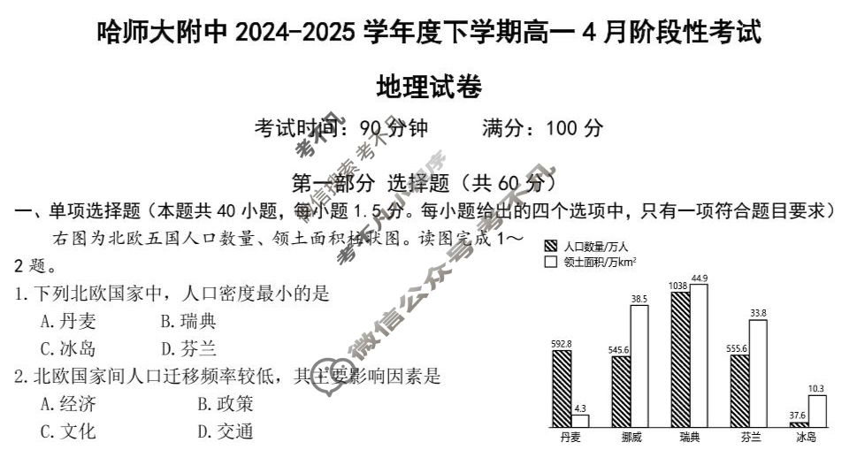 哈师大附中2024-2025学年下学期高一4月阶段性考试地理试题