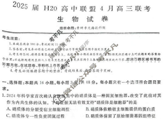 2025届H20高中联盟4月高三联考(4.14)生物试题