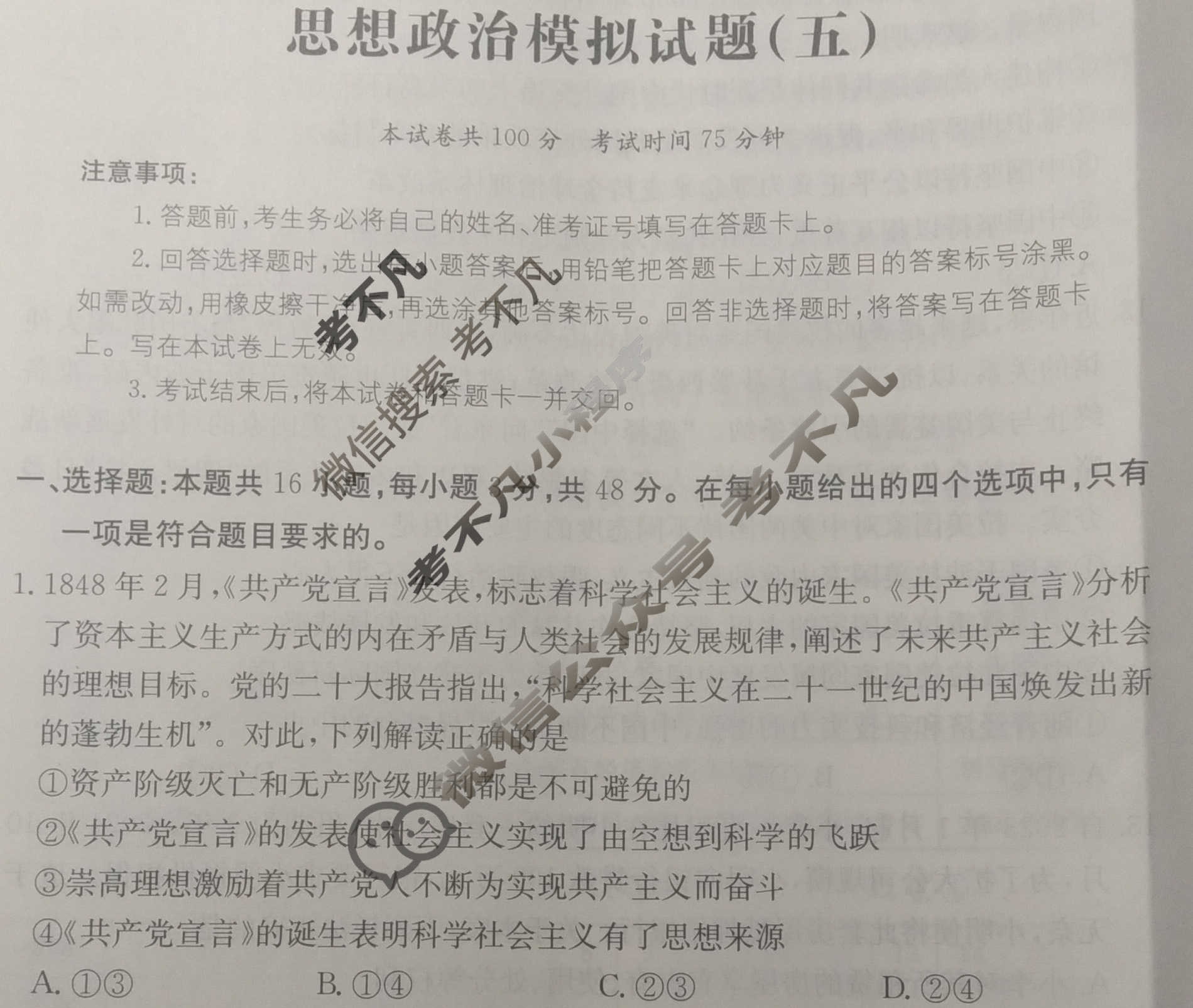 2025年辽宁省普通高等学校招生选择性考试高考模拟示范卷·思想政治(五)5[25·(新高考)ZX·MNJ·思想政治·LN]试题