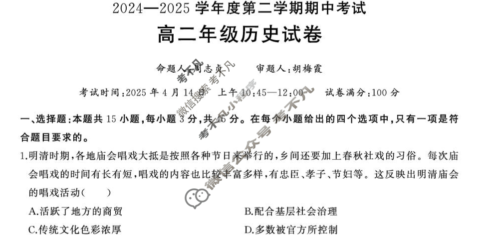 武汉市2024-2025学年第二学期高二年级期中历史试题