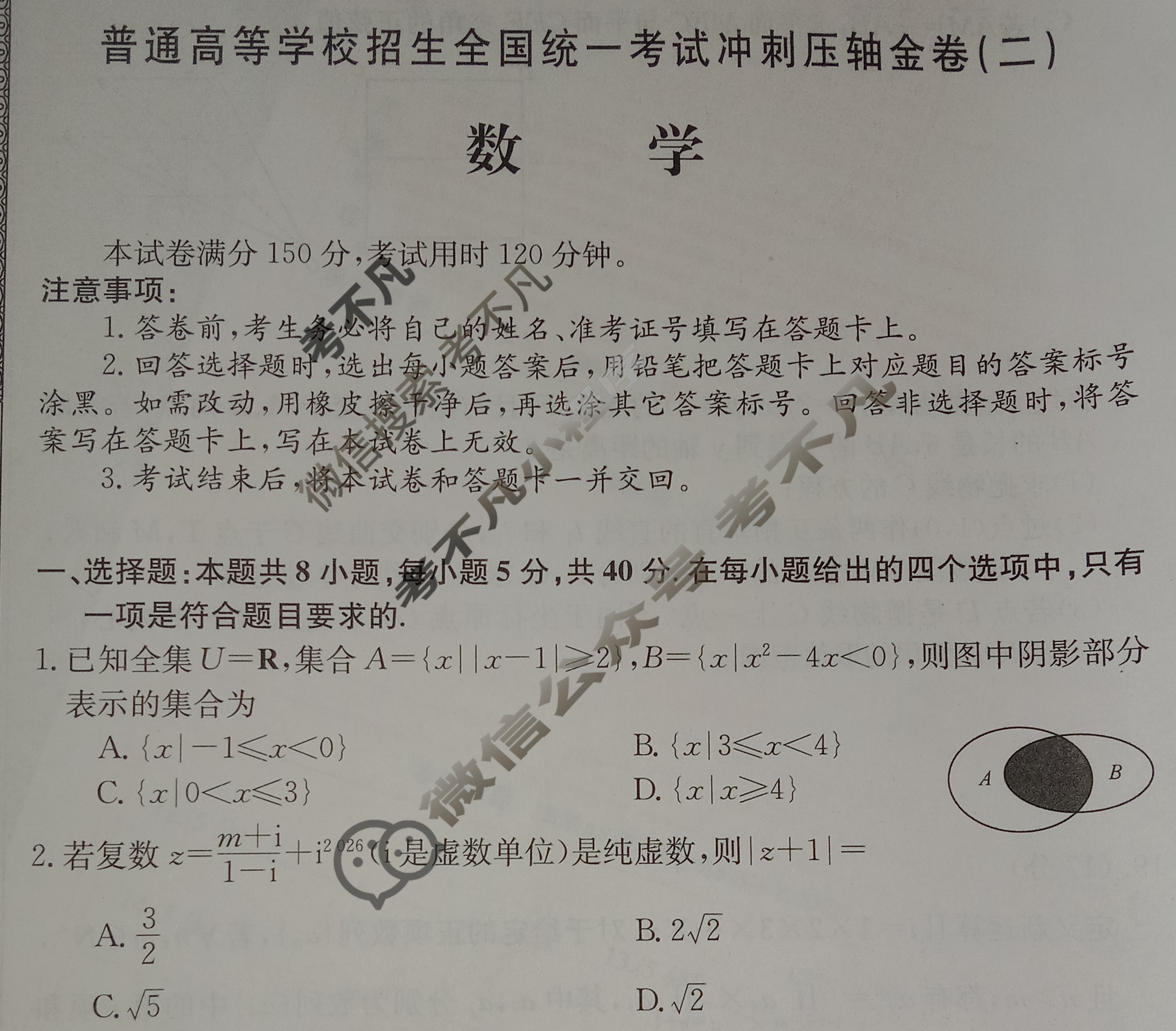 高三2025年普通高等学校招生全国统一考试冲刺压轴金卷(二)2数学XKB-G1-EX试题
