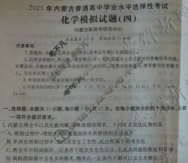 2025年内蒙古普通高中学业水平选择性考试高考模拟示范卷·化学(四)4[25·(新高考)ZX·MNJ·化学·NM]试题