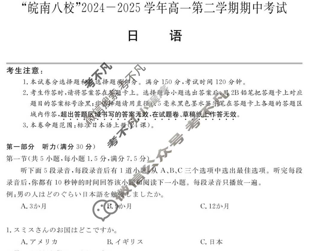 “皖南八校”2024-2025学年高一第二学期期中考试(4月)日语试题