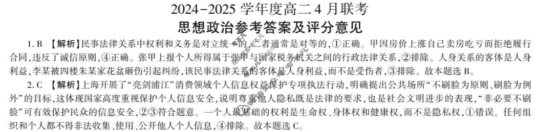 [百师联盟]2024-2025学年高二4月联考政治答案