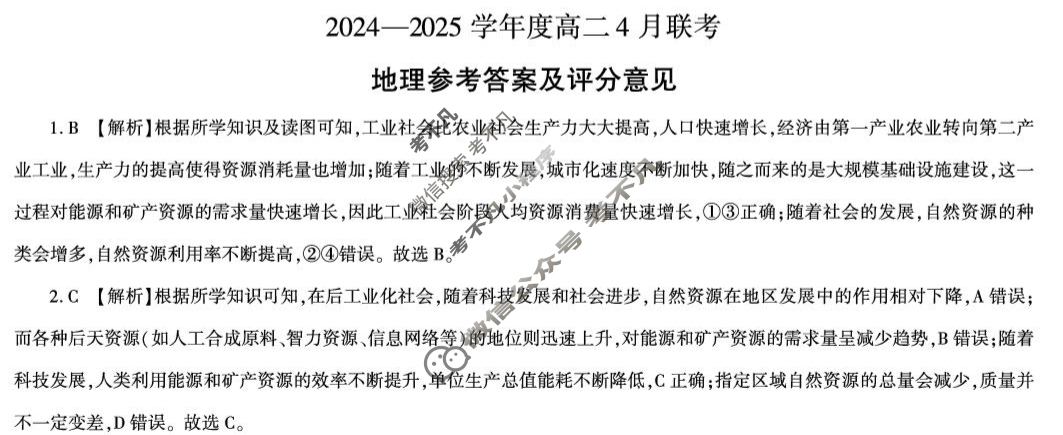 [百师联盟]2024-2025学年高二4月联考地理百A答案