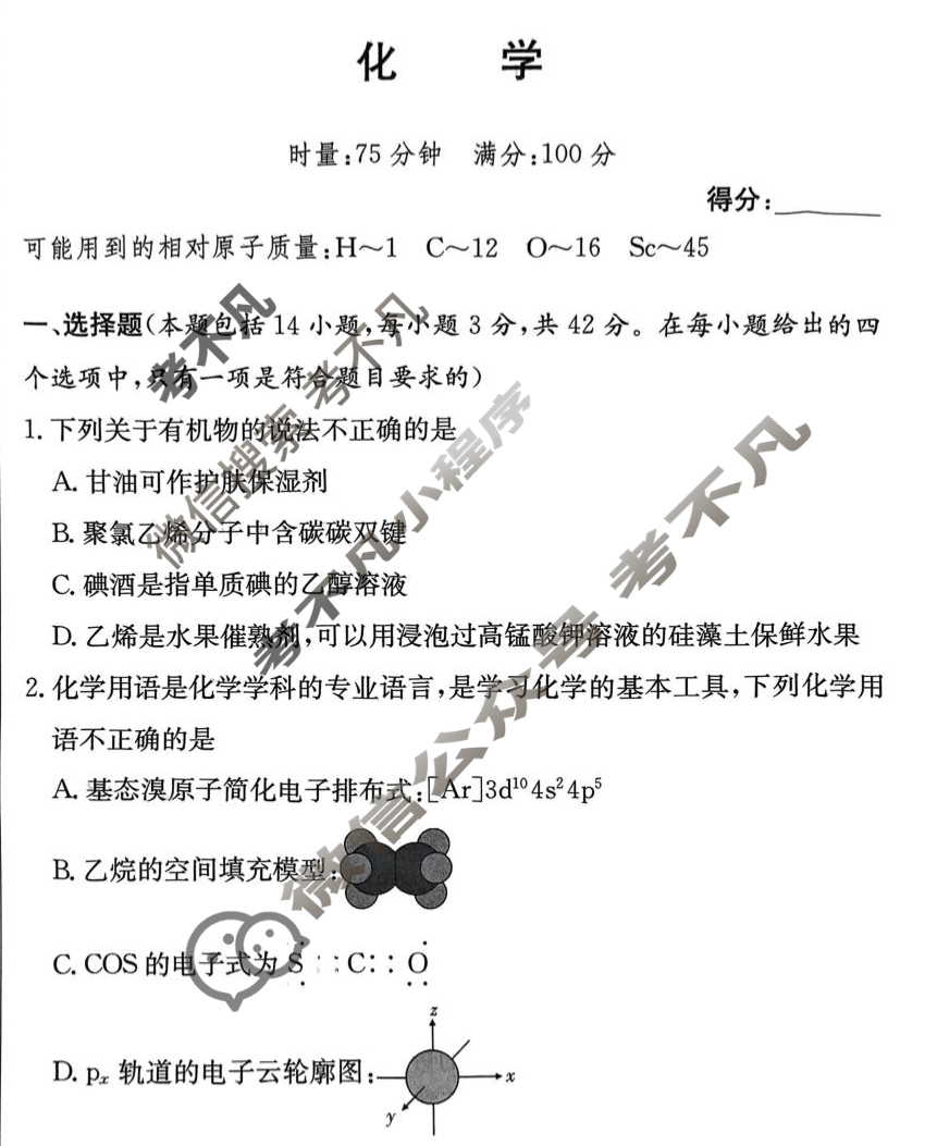 炎德英才大联考(附中版)湖南师大附中2024-2025学年度高二第二学期期中考试化学试题