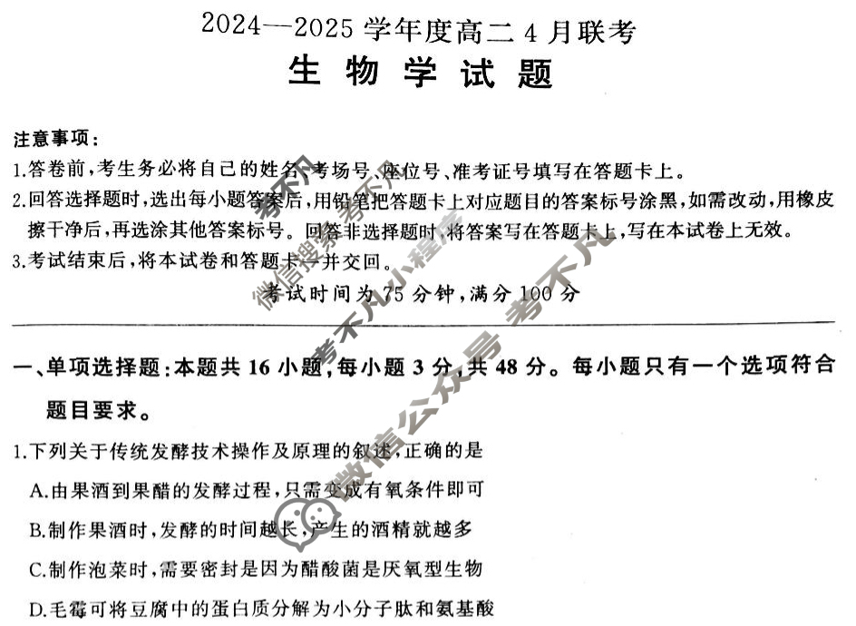 [百师联盟]2024-2025学年高二4月联考生物百C试题
