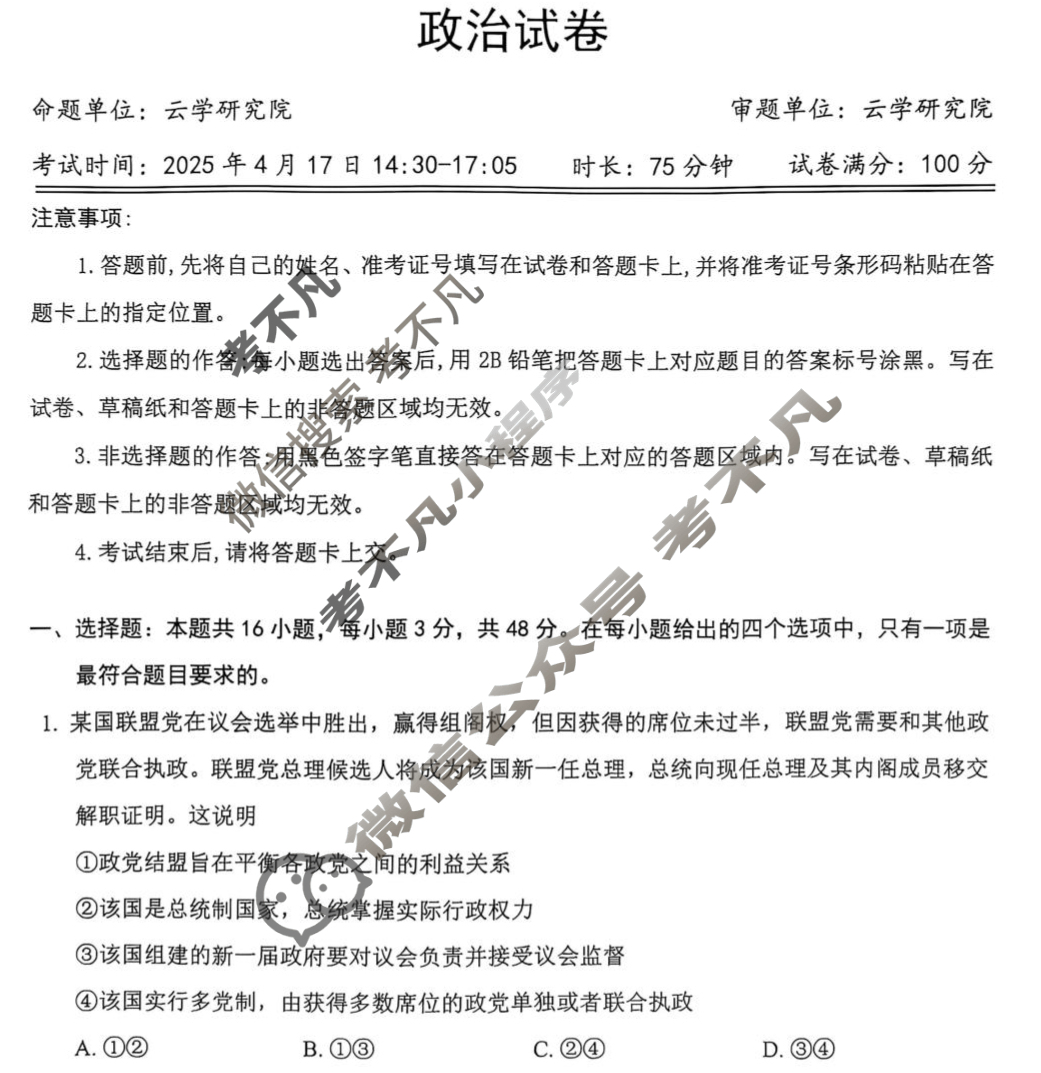2025年湖北云学名校联盟高二期中联考(4月)政治试题