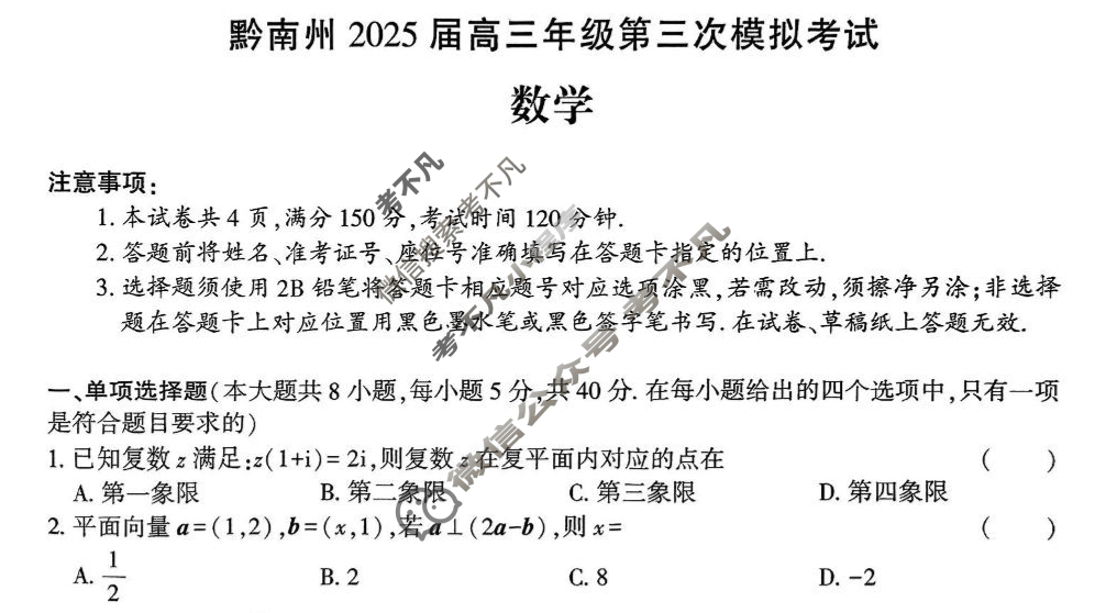 黔南州2025届高三年级第三次模拟考试(2025.4)数学试题