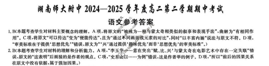 炎德英才大联考(附中版)湖南师大附中2024-2025学年度高二第二学期期中考试语文答案