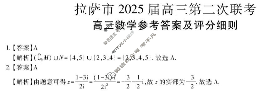 拉萨市2025届高三第二次联考(4月)数学答案