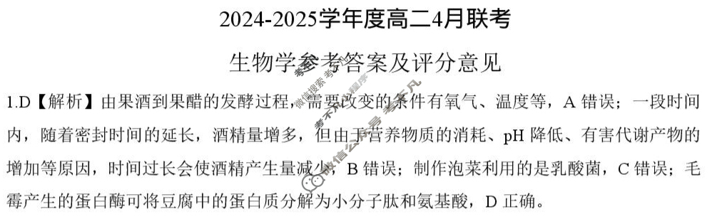 [百师联盟]2024-2025学年高二4月联考生物百C答案