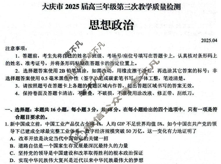 黑龙江大庆市2025届高三年级第三次教学质量检测(大庆三模)政治试题