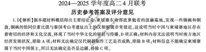 [百师联盟]2024-2025学年高二4月联考历史百C答案