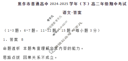 [天一大联考]焦作市普通高中2024-2025学年(下)高二年级期中考试语文答案