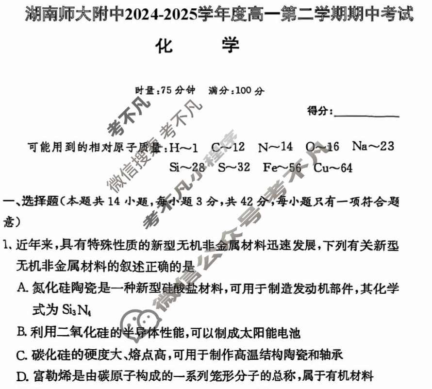 炎德英才大联考(附中版)湖南师大附中2024-2025学年度高一第二学期期中考试化学试题