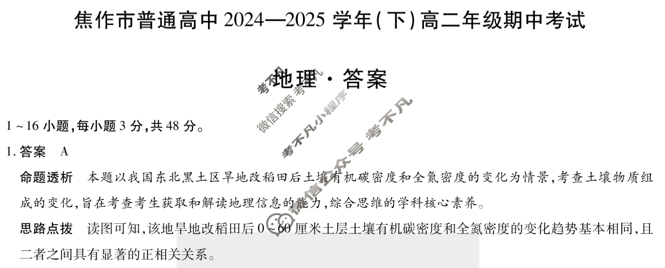 [天一大联考]焦作市普通高中2024-2025学年(下)高二年级期中考试地理答案