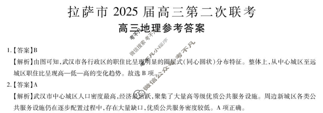 拉萨市2025届高三第二次联考(4月)文科综合答案